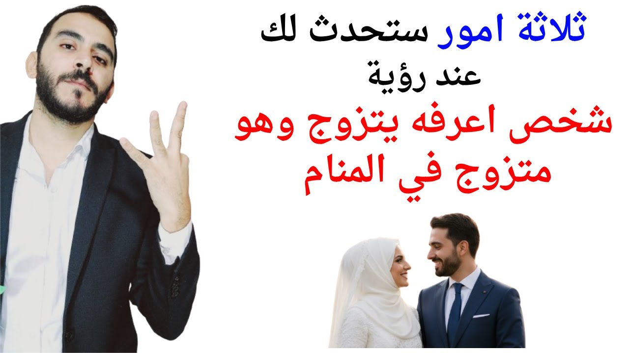ثلاثة اشياء ستحدث لك إذا رأيت شخص متزوج وهو يتزوج مرة ثانية في المنام l تفسير حلم رؤية زواج المتزوج