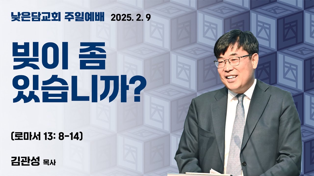 김관성 목사 낮은담교회 주일예배 2025. 2. 9  