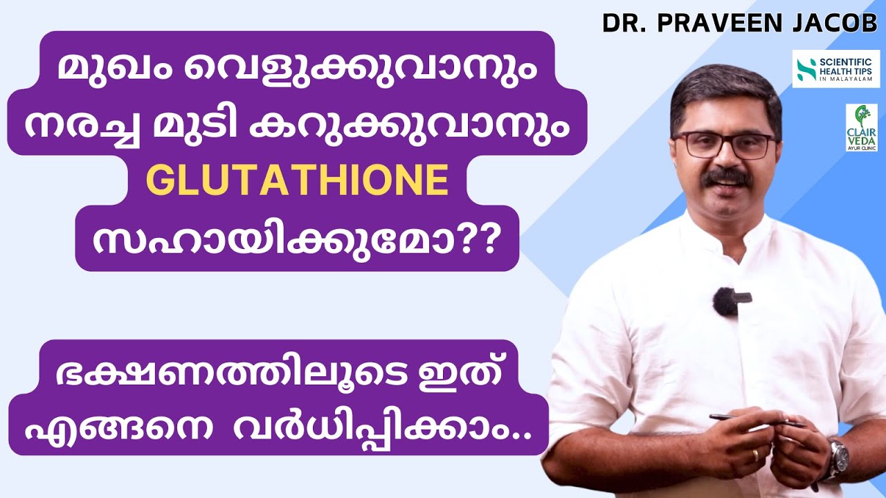 Does Glutathione truly help in lightening the face ? | Dr. Praveen Jacob