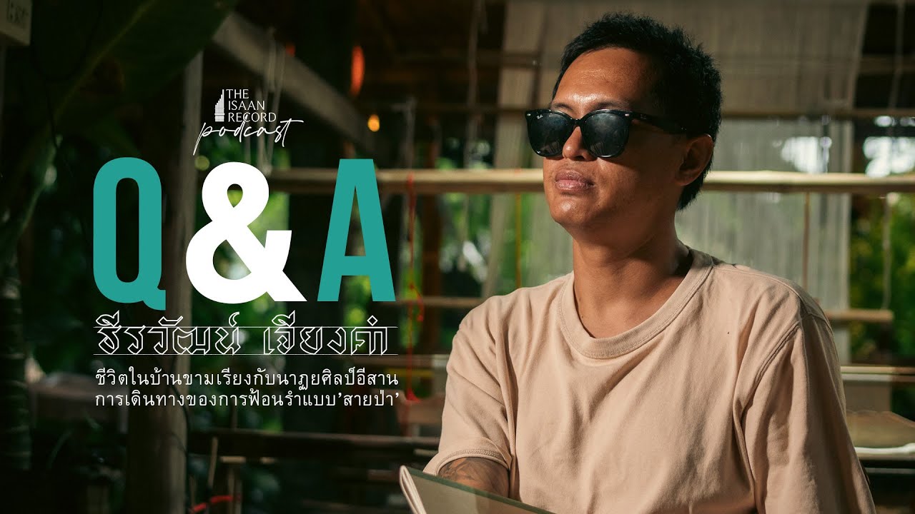 Q&A ธีรวัฒน์ เจียงคำ ชีวิตในบ้านขามเรียงกับนาฏยศิลป์อีสานการเดินทางของการฟ้อนรำแบบ’สายป่า’