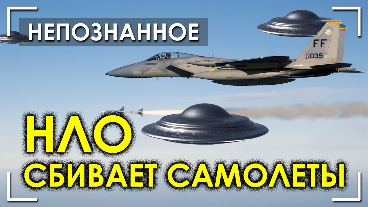 НЛО сбивает самолёты / Инопланетяне / Архив RUFORS