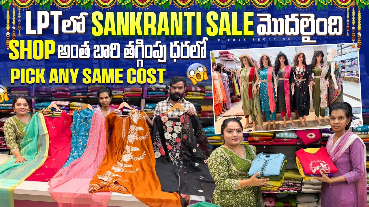 LPT లో Sankranti Sale మొదలైంది Shop అంత భారీ తగ్గింపు ధరలోPick any same cost