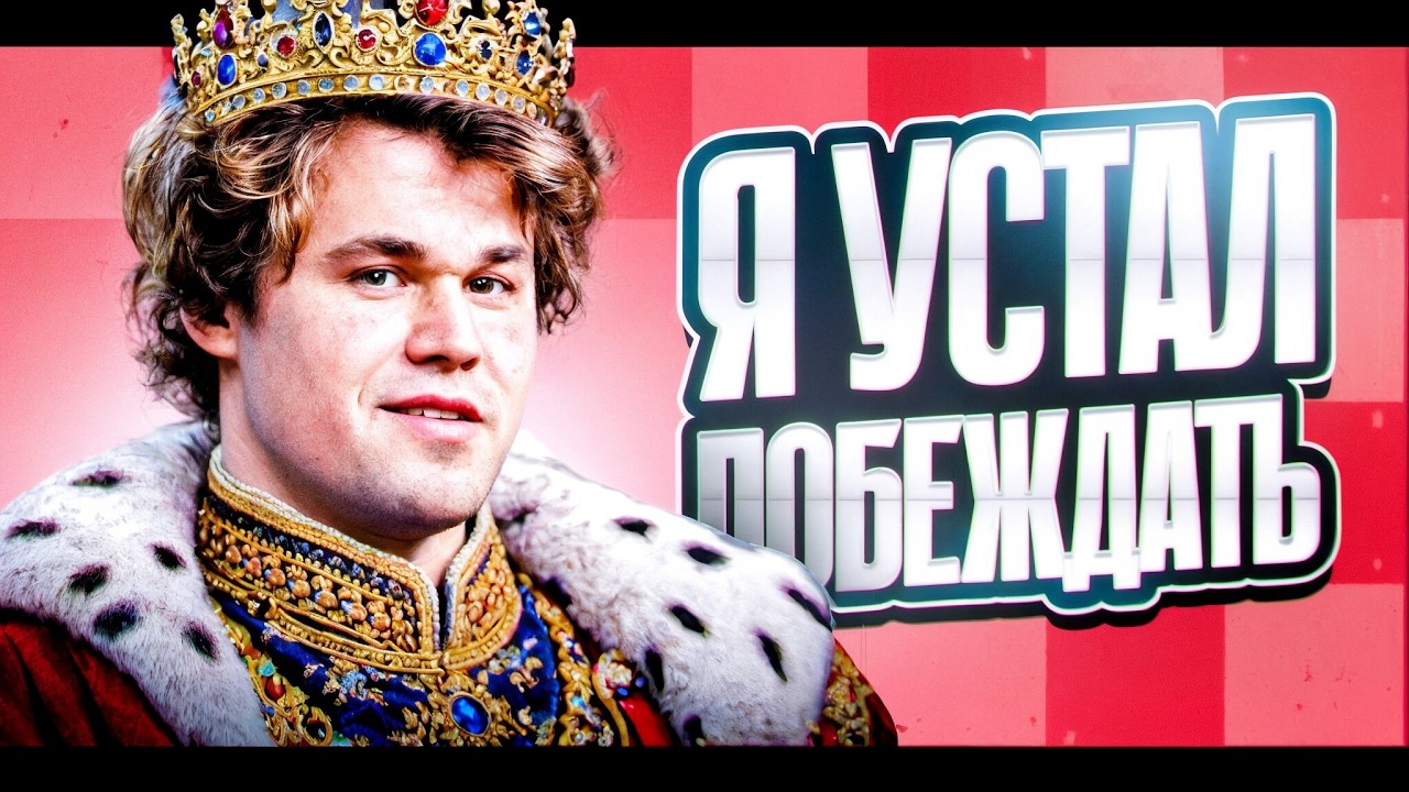 Магнус Карлсен СТАЛ ЧЕМПИОНОМ МИРА в очередной раз!