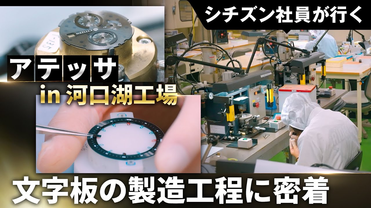 【シチズン社員がアテッサの文字板製造工場に潜入！】アテッサ大人気モデルの文字板ができるまでを特別公開！腕時計の顔でもある文字板製造の様子やシチズンの品質を保つ職人の技術をご紹介｜アテッサ｜シチズン時計