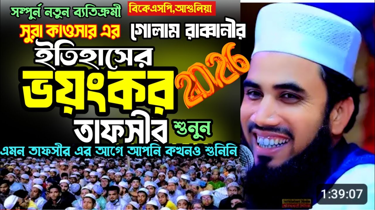 সুরা কাওসার এর ভয়ংকর তাফসীর,,মাওলানা গোলাম রাব্বানী যুক্তিবাদী,Maulana Golam Rabbani,New Tafsir 2026