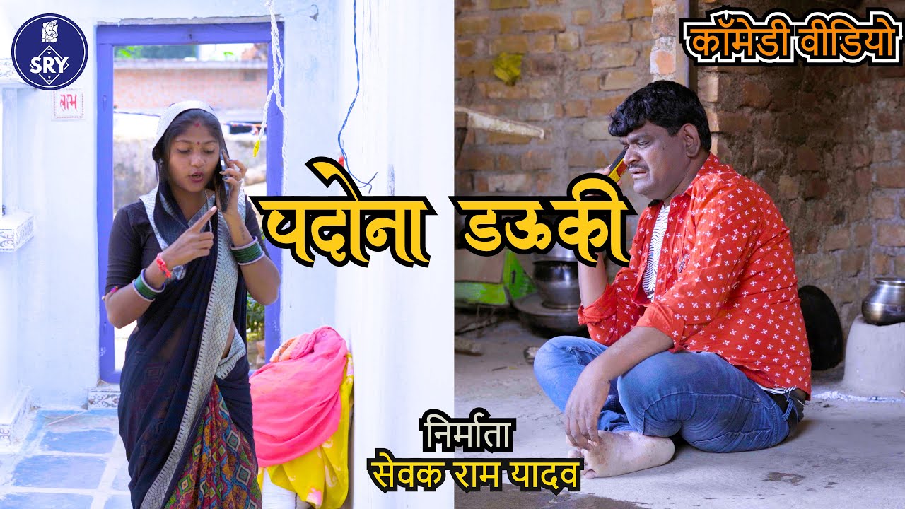 पदोना डऊकी l CG Comedy Video l Sewak Ram Yadav l Suraaj Thakhur