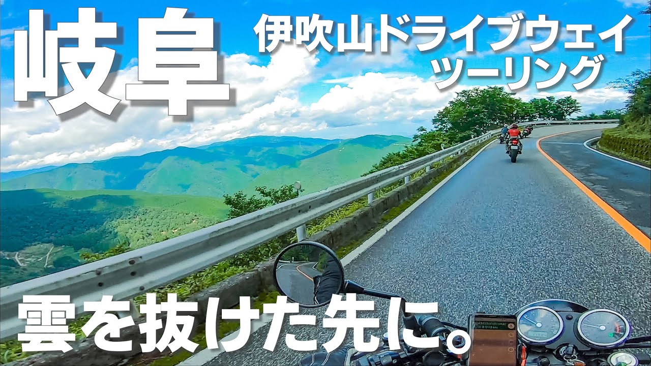 【岐阜県】梅雨の切れ間に僕らは行く!!雲迫る伊吹山ドライブウェイッ!!［モトブログ］