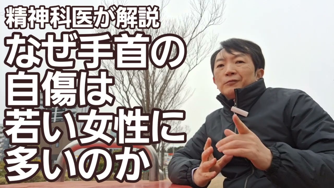 リストカットと若い女性［臨床］手首の自傷を理解する