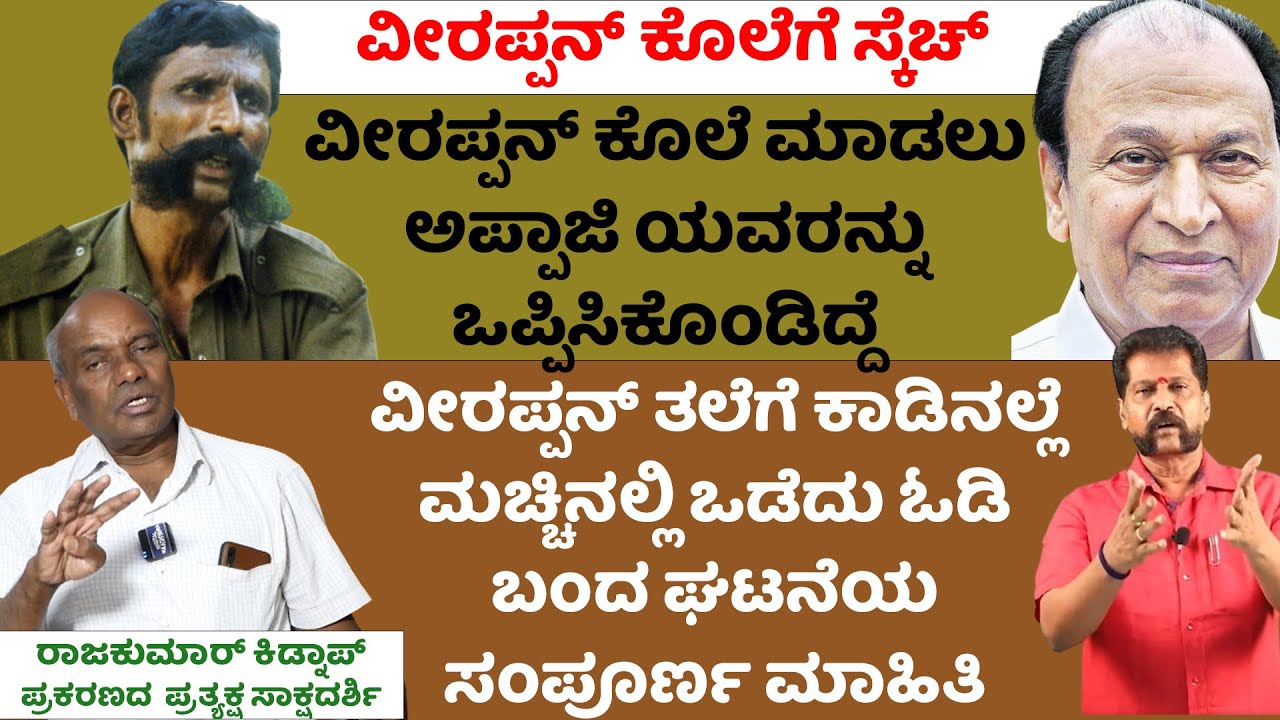 ವೀರಪ್ಪನ್ ತಲೆಗೆ ಮಚ್ಚಿನಲ್ಲಿ ಒಡೆದೆ, ಸಾಯುತ್ತಿದ್ದವನನ್ನು ಕಾಪಾಡಿದ್ದು ಯಾರು?| Veerappan Rakthacharitre-201