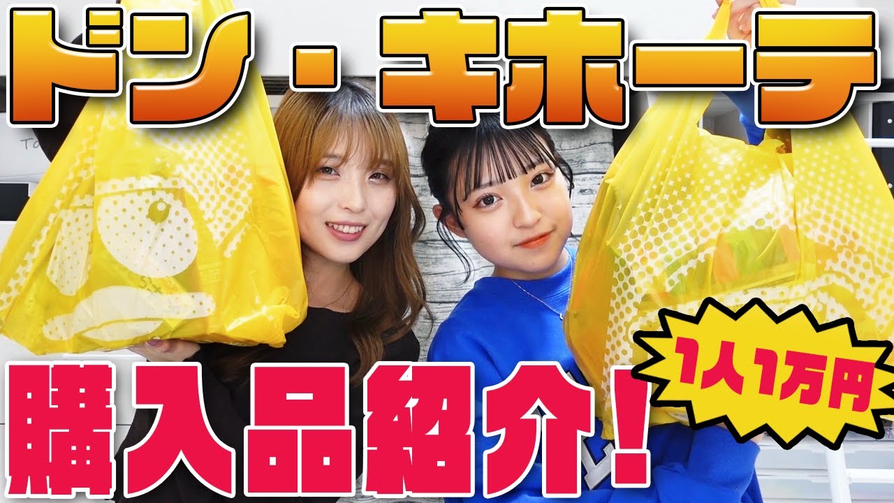 【一万円企画】ママとドンキ1万円分紹介します！