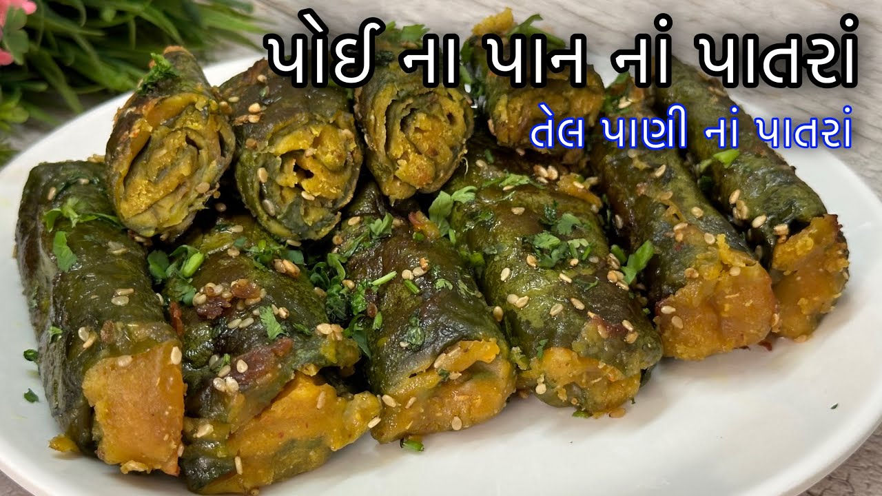પોઈના પાન નાં પાત્રા વર્ષો જુની રીતે તેલ પાણીમાં બનાવો | Poi Na Pan Na Patra Recipe |Gujarati Patra