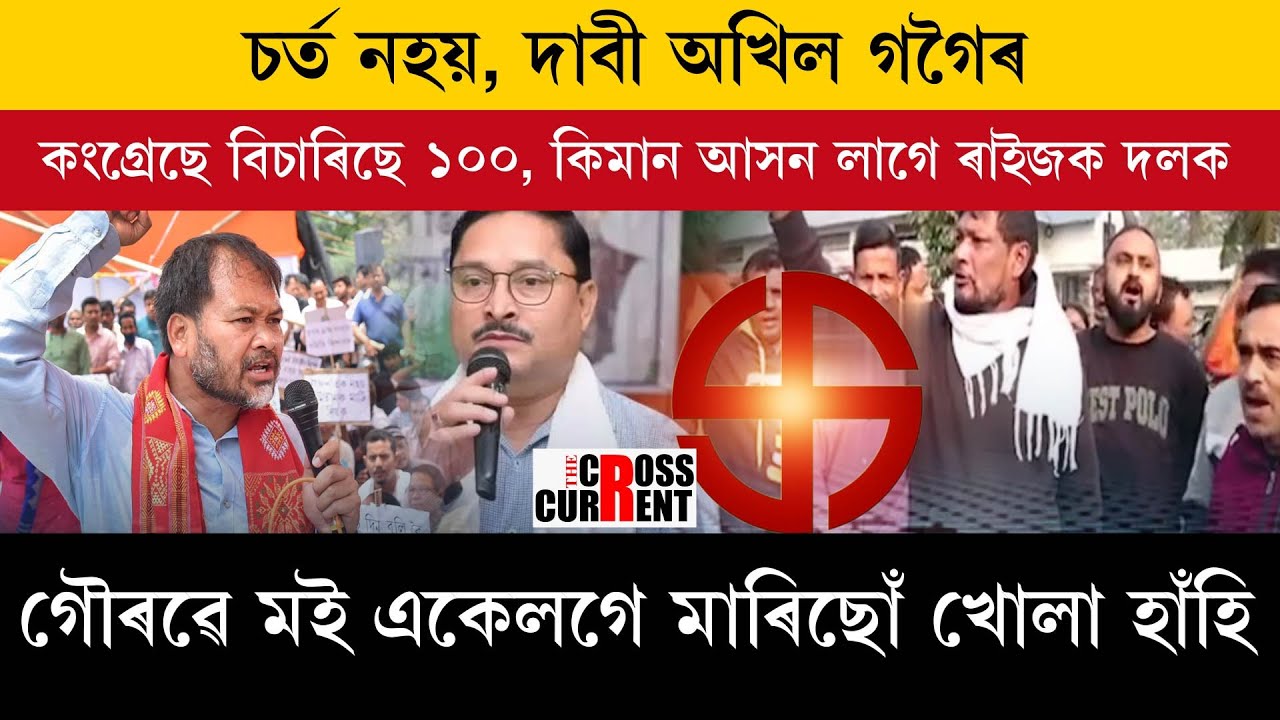 চৰ্ত নহয়, দাবী অখিল গগৈৰ।কংগ্ৰেছে বিচাৰিছে ১০০, কিমান আসন লাগে ৰাইজক দলক