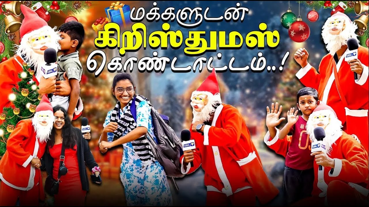மக்களுடன் Christmas கொண்டாட்டம் | Christmas தாத்தா Atracities😂Thatha vararu🔥Christmas Celebration