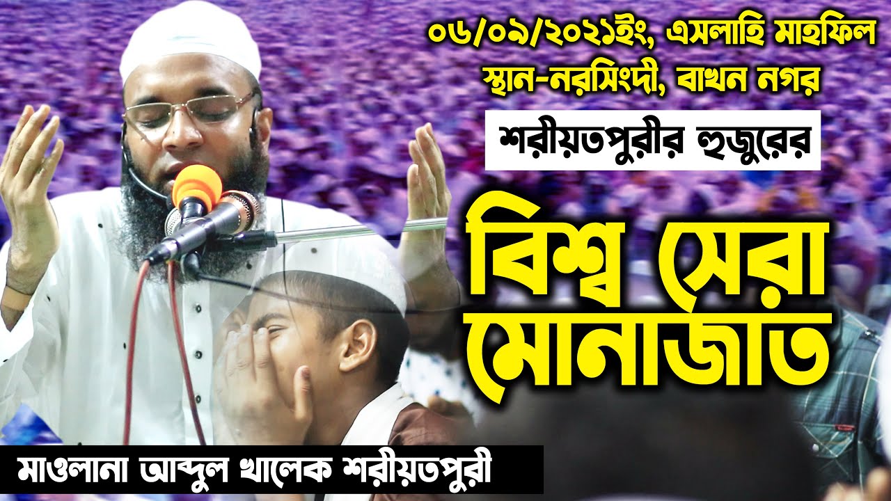 ০৬/০৯/২০২১ | শরীয়তপুরীর বিশ্ব সেরা মোনাজাত | Abdul Khalek soriotpuri | শরীয়তপুরী খাছ মোনাজাত