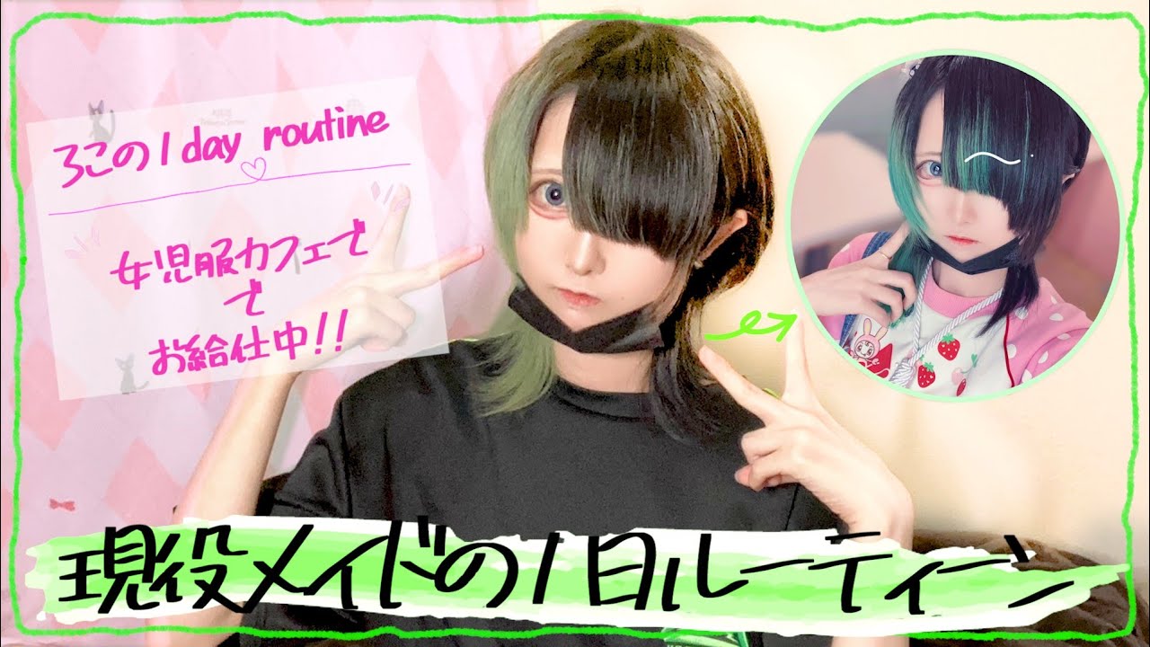 【ルーティーン】大人なのに女児服着てるカフェの、現役コンカフェ嬢に1日完全密着 (ろこ)
