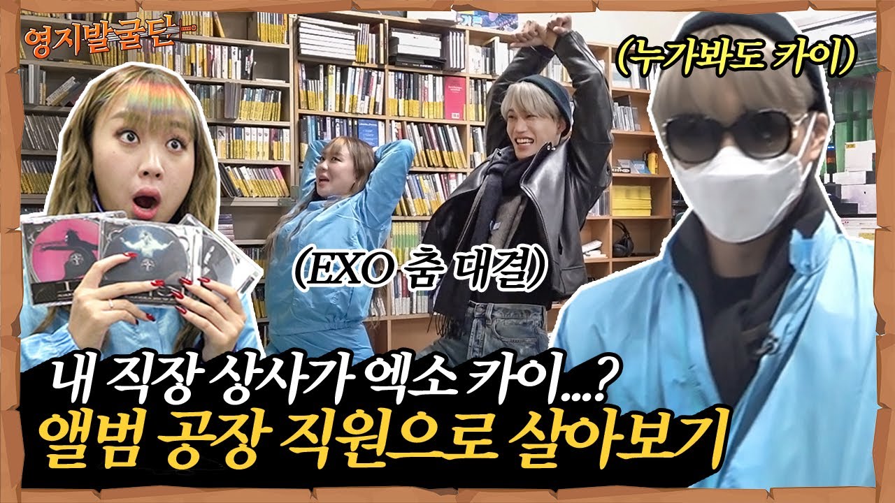 ENG I 내 회사 선배는 EXO 카이 I '전야' 춤대결 신청 I [영지발굴단🏹] ep.16