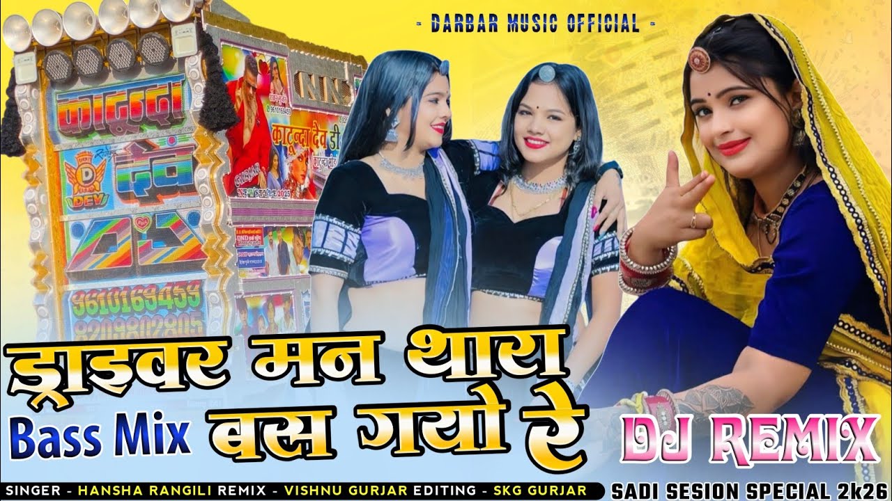 ड्राइवर मन थारा में बस गयो रे_Singer Hansa rangali new special dj remix driver song 2026 ✓