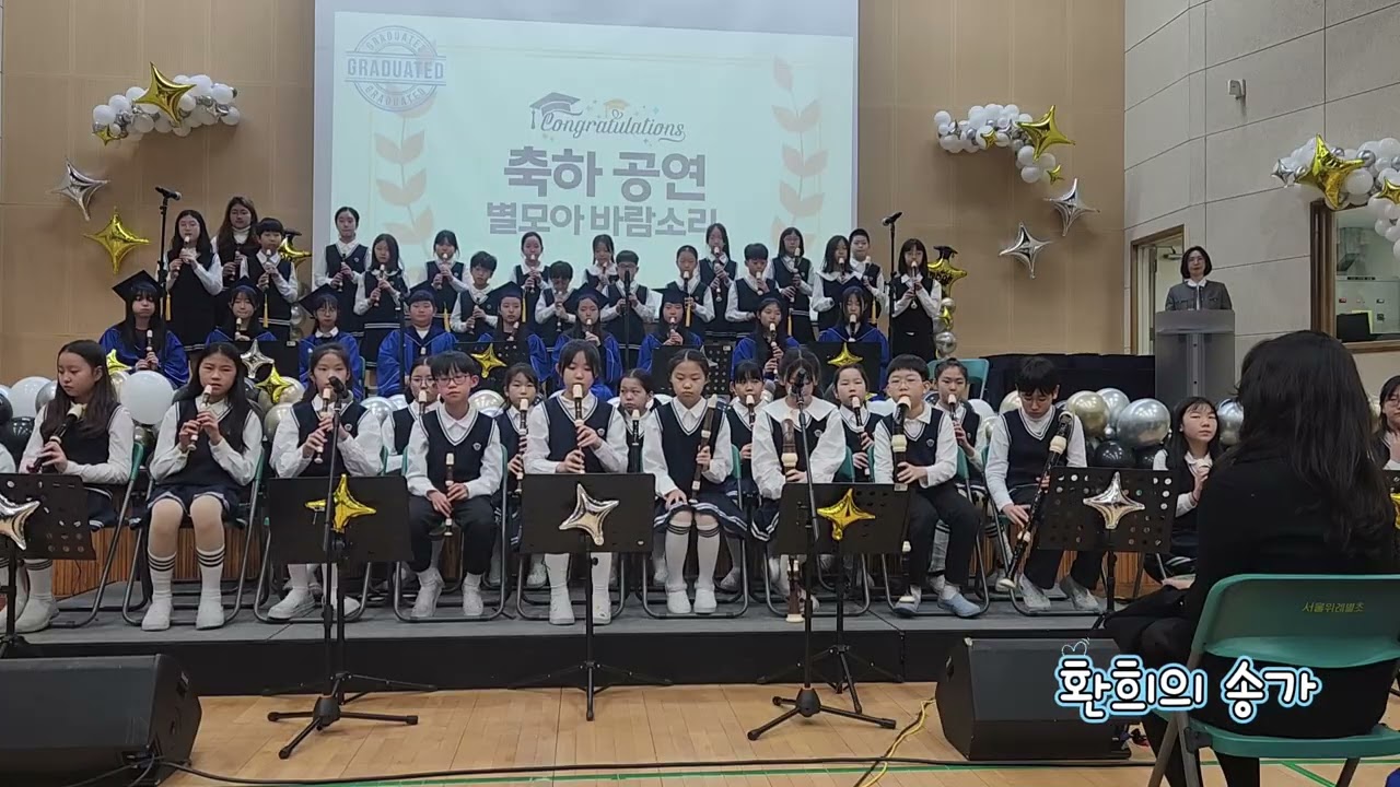 졸업식 연주 ' 위풍당당 행진곡'&'환희의 송가'/서울위례별초 별모아 바람소리 리코더 동아리