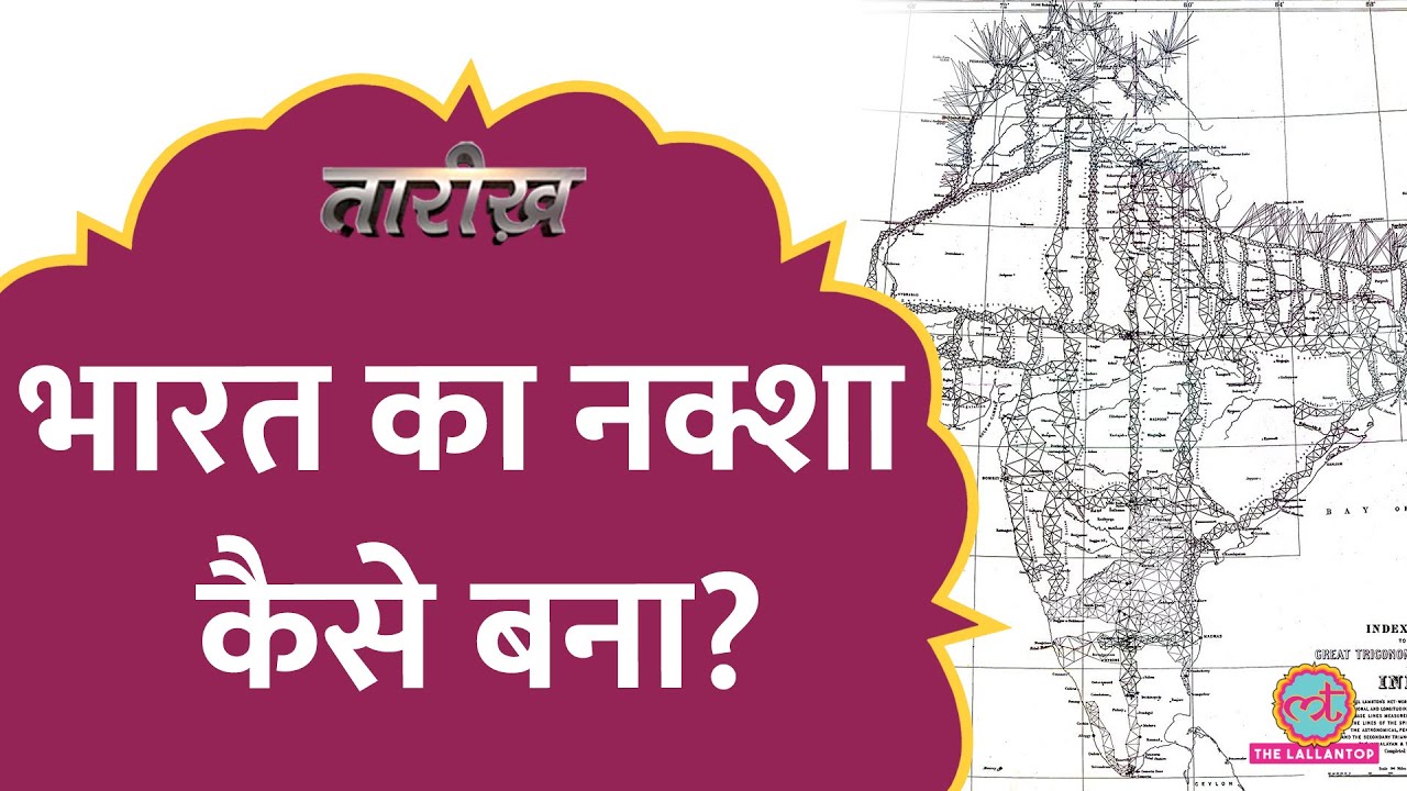 200 साल पहले कैसे बनाया गया India का नक्शा, कहानी The Great Trigonometric Survey का | Tarikh Ep.746
