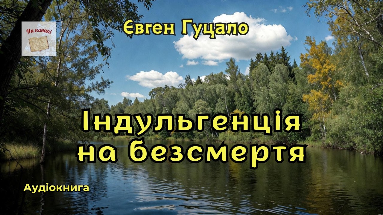 Євген Гуцало 