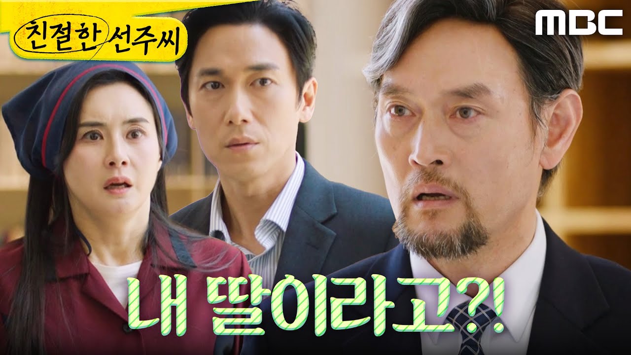 [친절한 선주씨] ＂내 딸이라고!＂ 최정윤X정영섭의 말을 들어버린 김명수, MBC 250514 방송