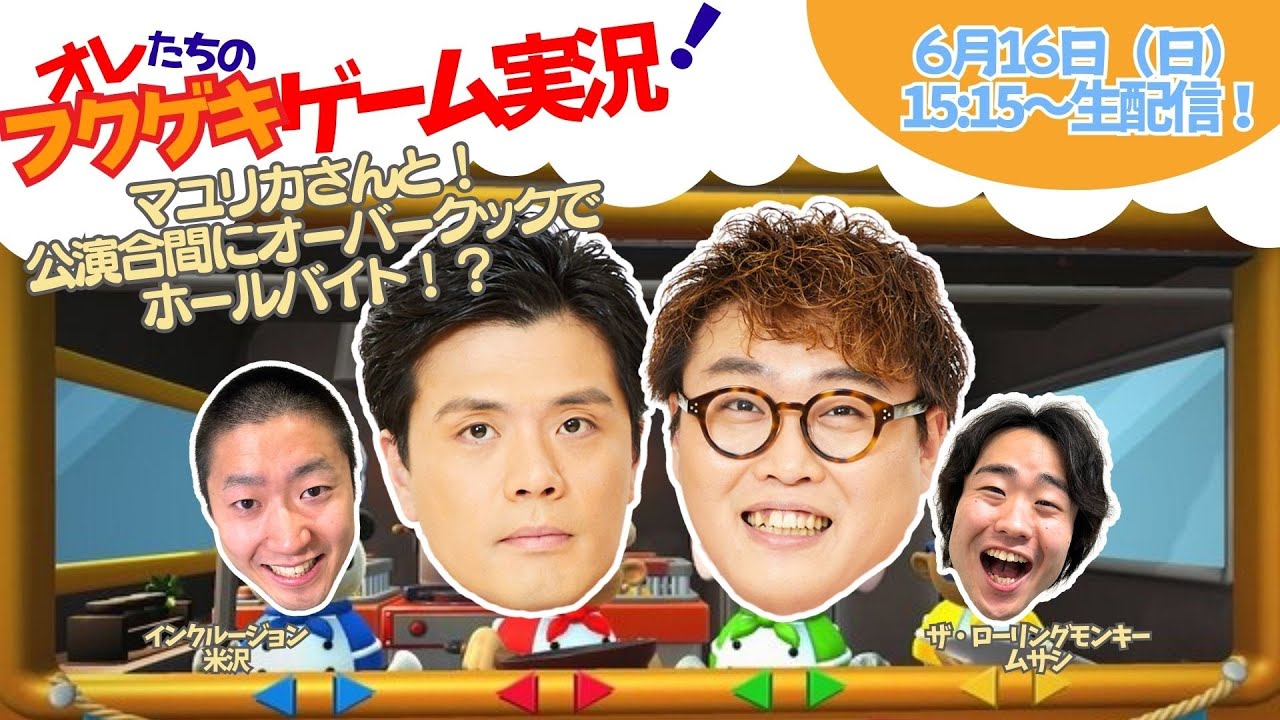 【生配信】【オレたちのフクゲキゲーム実況！#95】マユリカさんと！公演合間にオーバークックでホールバイト！？