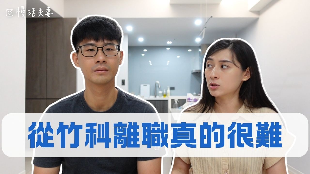 竹科裡的人想出來，外面的人想進去，偏偏兩個都很難？ ｜慢活夫妻