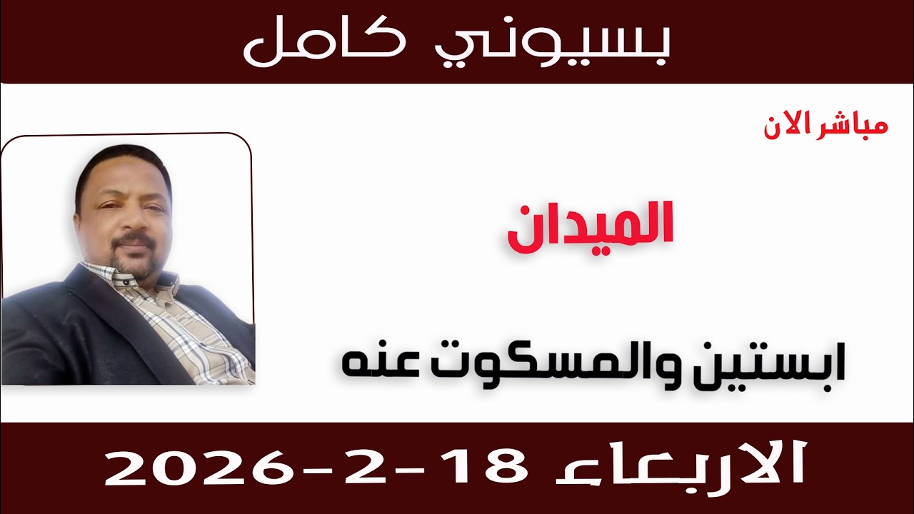 بسيوني كامل l ابستين والمسكوت عنه