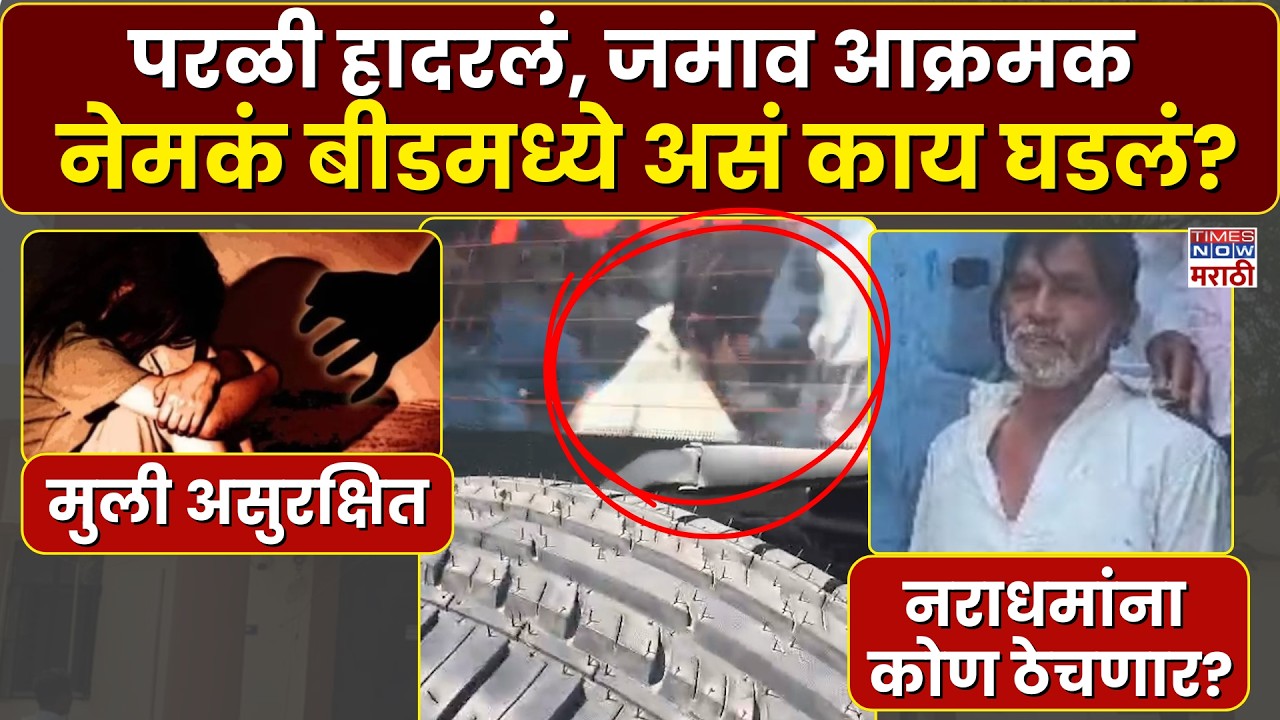 Beed Crime News: बीड हादरलं! अल्पवयीन मुलीवर लैंगिक अत्याचार, नातेवाईक संतप्त | Marathi News