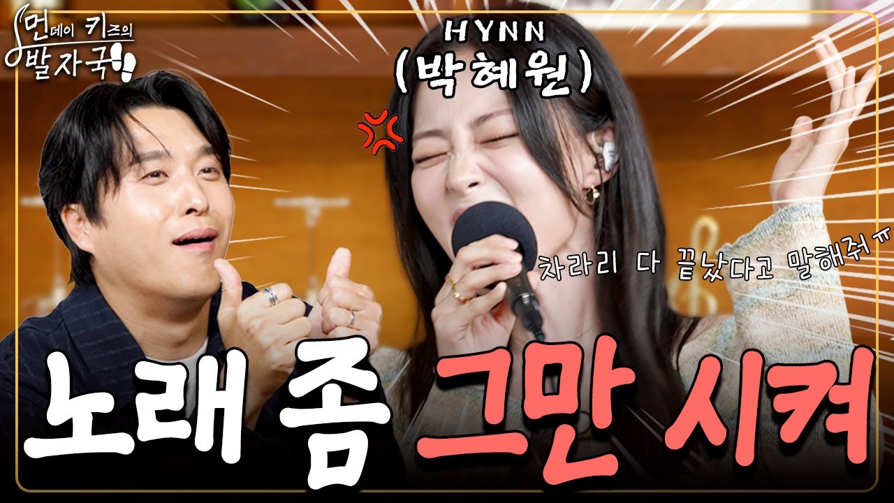드디어 나타난 가창력 끝판왕💥 먼키 앞에서 반강제(?) 차력쇼 펼치고간 HYNN(박혜원)｜먼키의 발자국👣 EP22. HYNN(박혜원)
