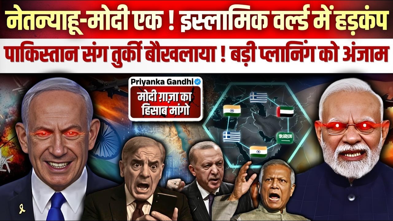 नेतन्याहू-मोदी एक ! इस्लामिक वर्ल्ड में हड़कंप! पाकिस्तान संग तुर्की बौखलाया! बड़ी प्लानिंग को अंजाम