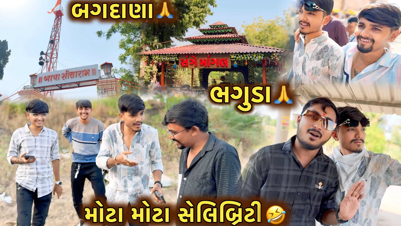 બગદાણા ભગુડા દર્શન 🙏|| મોટા મોટા સેલિબ્રિટી 😍 || Comedy vlog 😅 || Gujrati