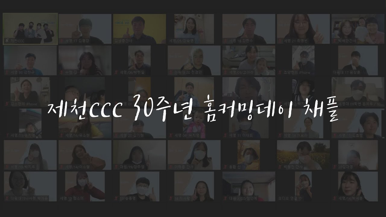 제천CCC 30주년 홈커밍데이 채플