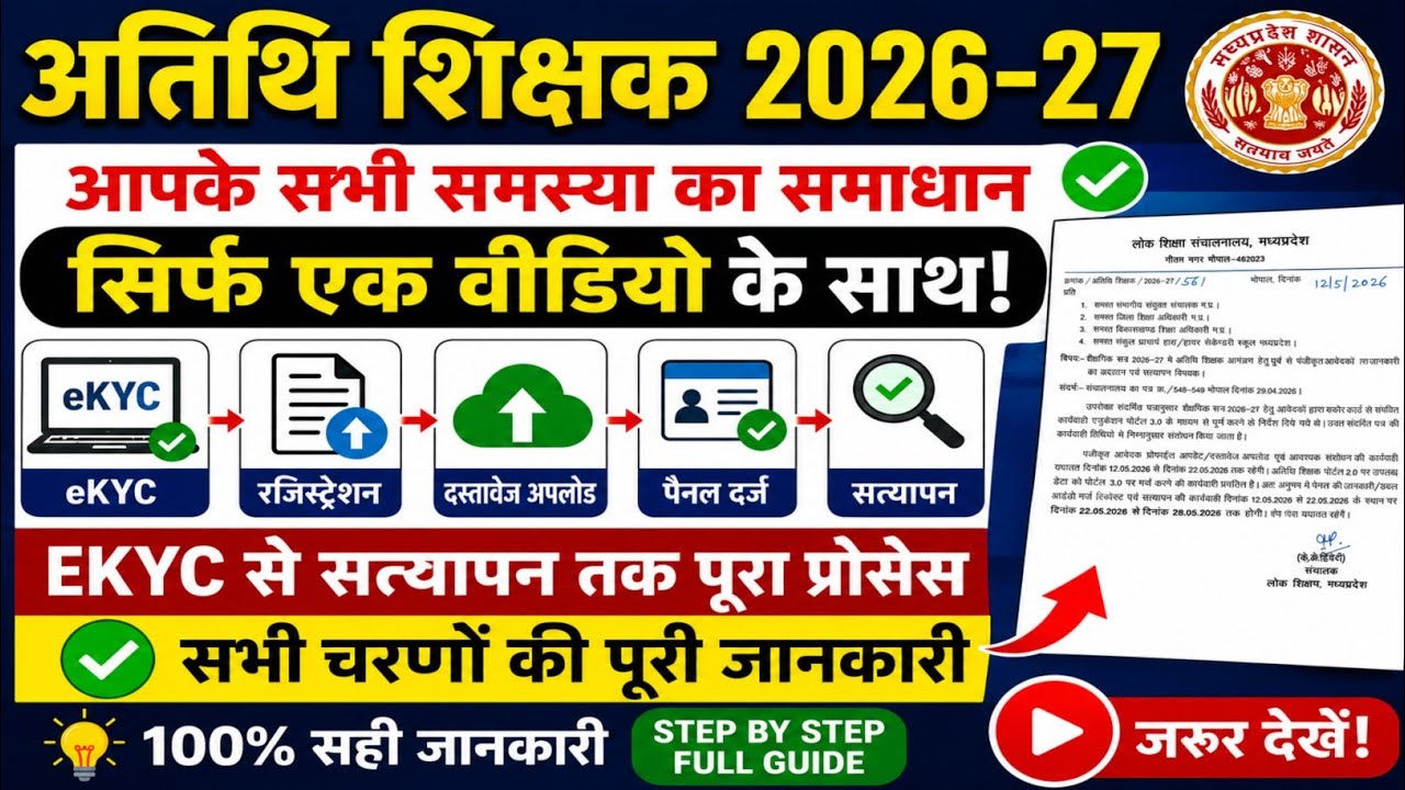 अतिथि शिक्षक 2026-27 | eKYC, Registration, Document Upload, Panel Entry & Verification Full Process🔥