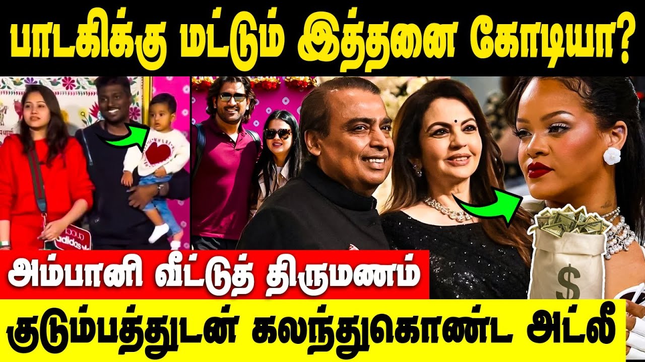 எம்மாடி.. அம்பானி மகன் திருமணத்தில் பாட Rihanna-வுக்கு இத்தனை கோடியா? | Ambani Son Wedding | Atlee