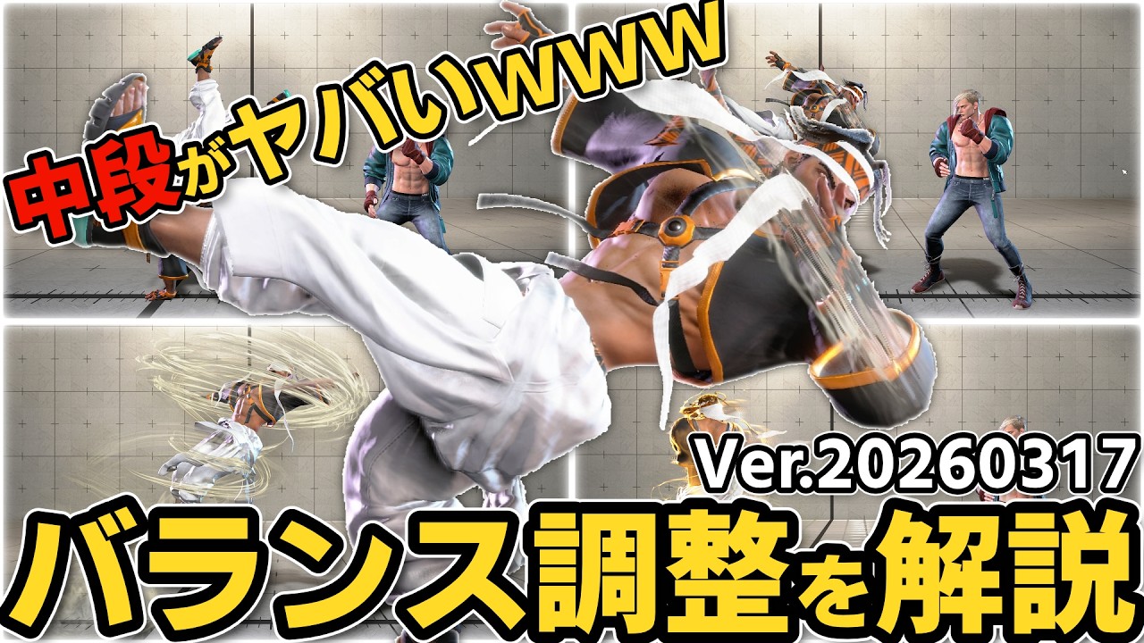 【スト6】ラシードの調整内容を解説！このバージョンは中段をこすれ！？【3/17バトルバランス調整】