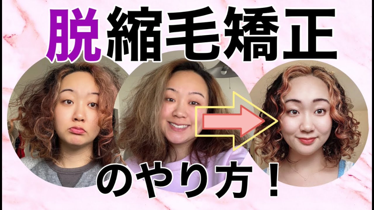 縮毛矯正のやめ方【くせ毛を活かす】天パの脱縮毛矯正術！