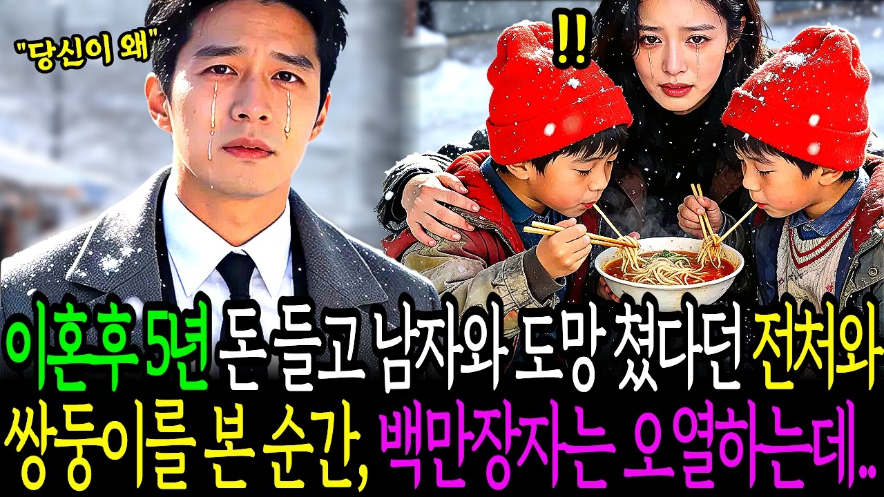 이혼후 5년, 돈들고 다른 남자와 도망친줄 알았던 전처와 쌍둥이를 본 순간 재벌회장은 오열하는데 | 노후사연 | 감동사연 | 사연라디오 | 오디오북