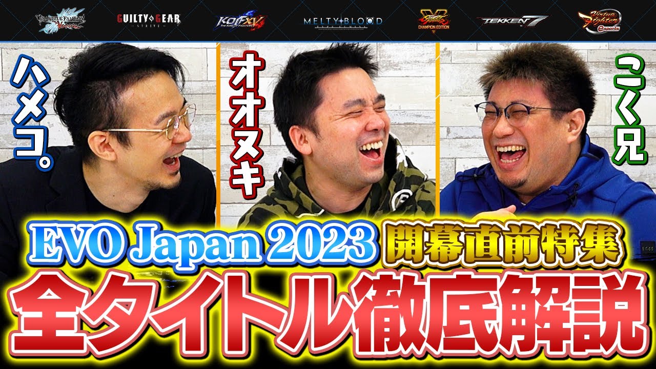 ハメコ。× オオヌキ × こく兄が語る！EVO Japan 2023メインタイトル徹底解説 【EVO Japan 2023 presented by Rohto】// SmashlogTV コラボ