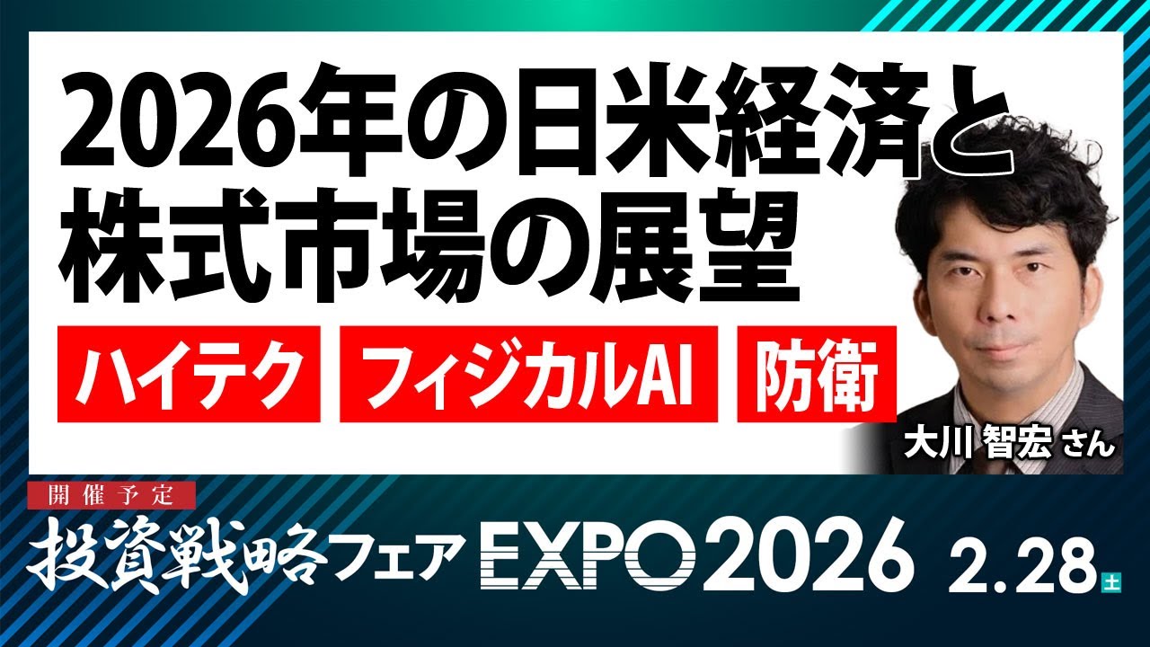 2026年の日米経済と株式市場の展望 「ハイテク」「フィジカルAI」「防衛」 ／大川智宏さん【キラメキの発想 2026年1月26日】