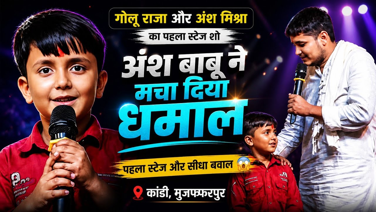 रात गोलू राजा और अंश मिश्रा ने मुजफ्फरपुर में मचाया धमाल || Ansh Mishra Stage Show 2025 || Golu Raja