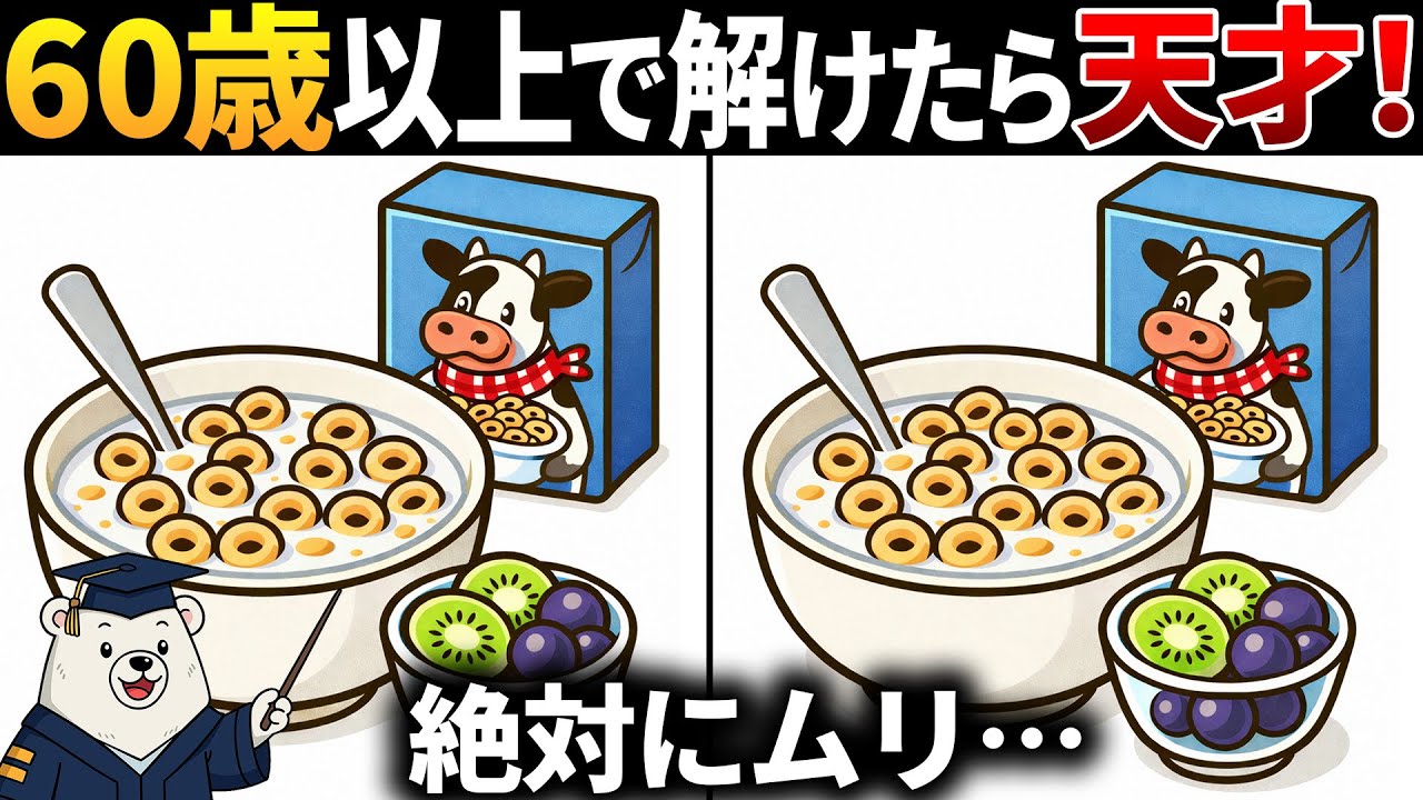 【脳トレ間違い探し】60歳70歳以上高齢者向け！無料のゲームで頭の体操🏋️‍コーンフレークのイラスト等【認知症予防】