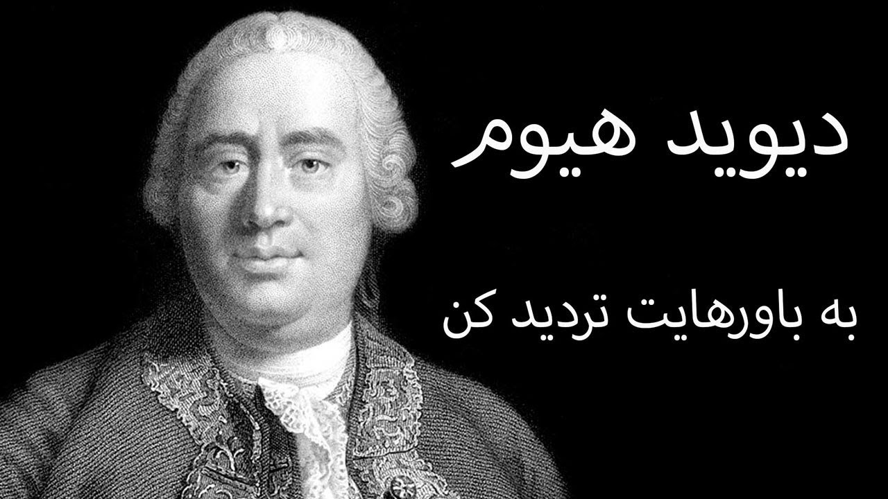 دیوید هیوم (به باورهایت تردید کن)