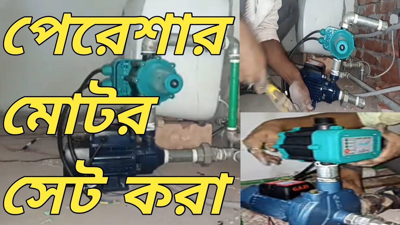  প্রেসার পাম্প সেট করা দেখুন#plumbing