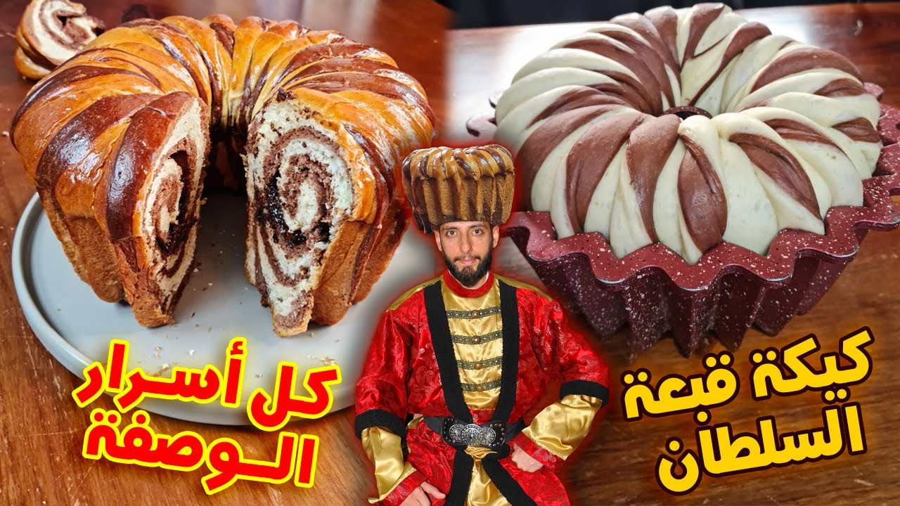 فطيرة طاقية السلطان الأصلية قطنية | كيكة طاقية السلطان | بريوش | معروك