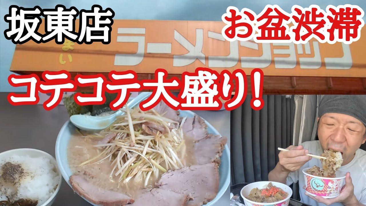 【長距離トラック】お盆渋滞多発…！コテコテネギチャーシュー大盛り！ラーメンショップ坂東。娘の為、吉野家並ぶ！カービィ盛り【Japanese food】