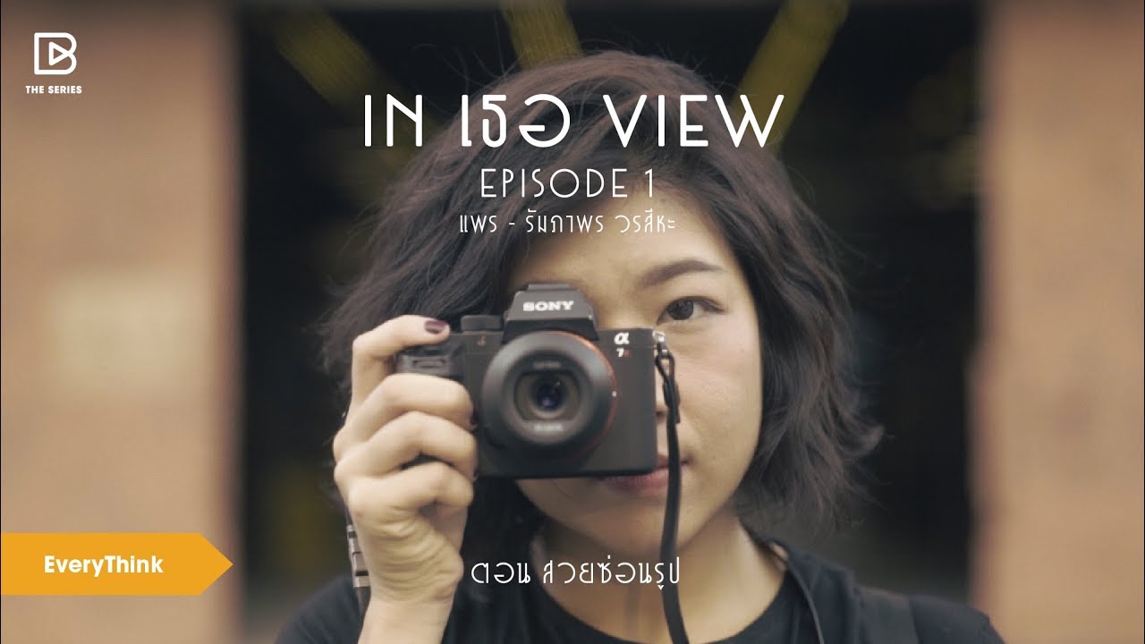 In เธอ View The Series EP.1 สวยซ่อนรูป