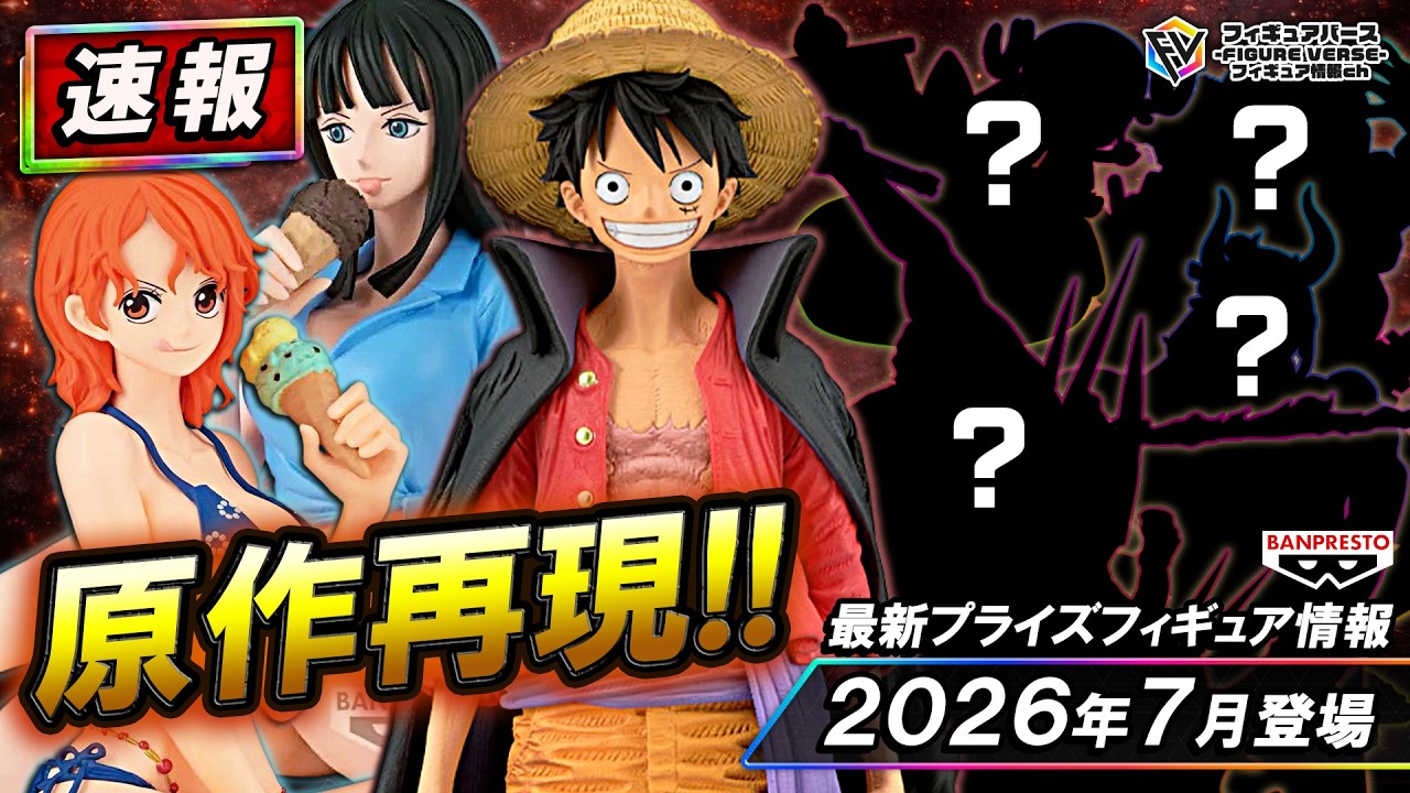 【プライズ速報】2026年7月登場予定の最新プライズフィギュア先取り情報！Vol.4 バンプレストから『ワンピース』最新プライズ！