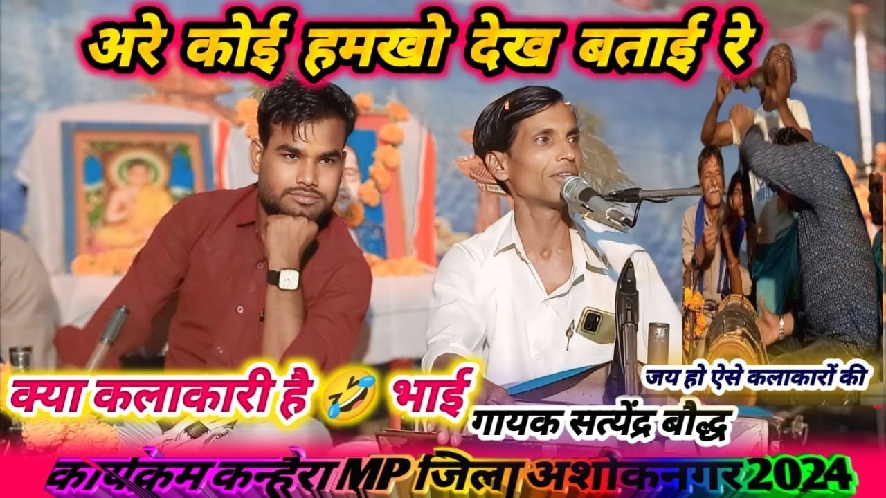 गायक सत्येंद्र बौद्ध//अरे कोई हमकखौ देख बताई,अरे जा छुयत कहां से आई रे//स्थान कन्हैरा जिला अशोकनगर