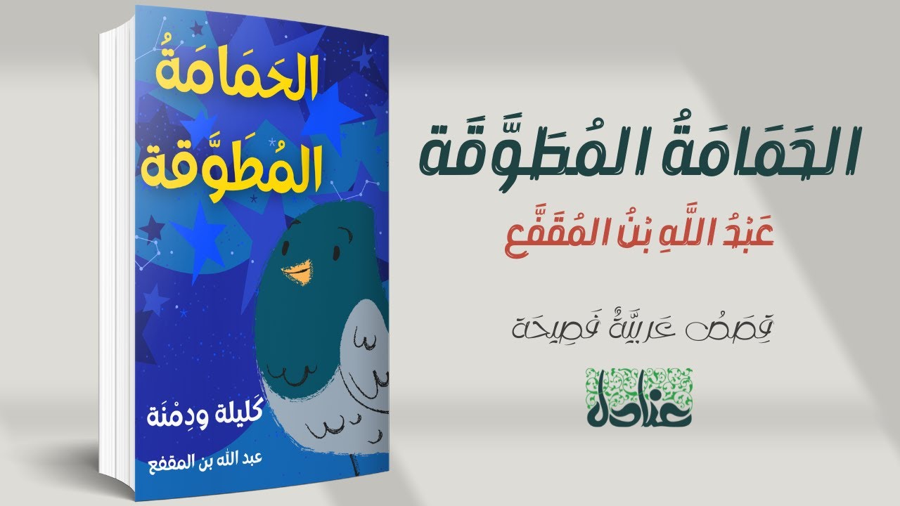 قصص عربية فصيحة | 25 الحمامة المطوقة (من حكايات كليلة ودمنة)